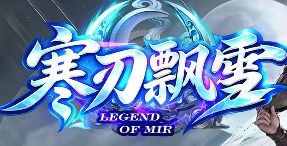 <strong>8月18日《寒刀飘雪》日常这样做，经验金币拿到手软</strong>